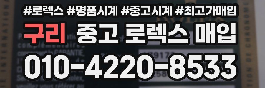 구리 중고 로렉스 매입