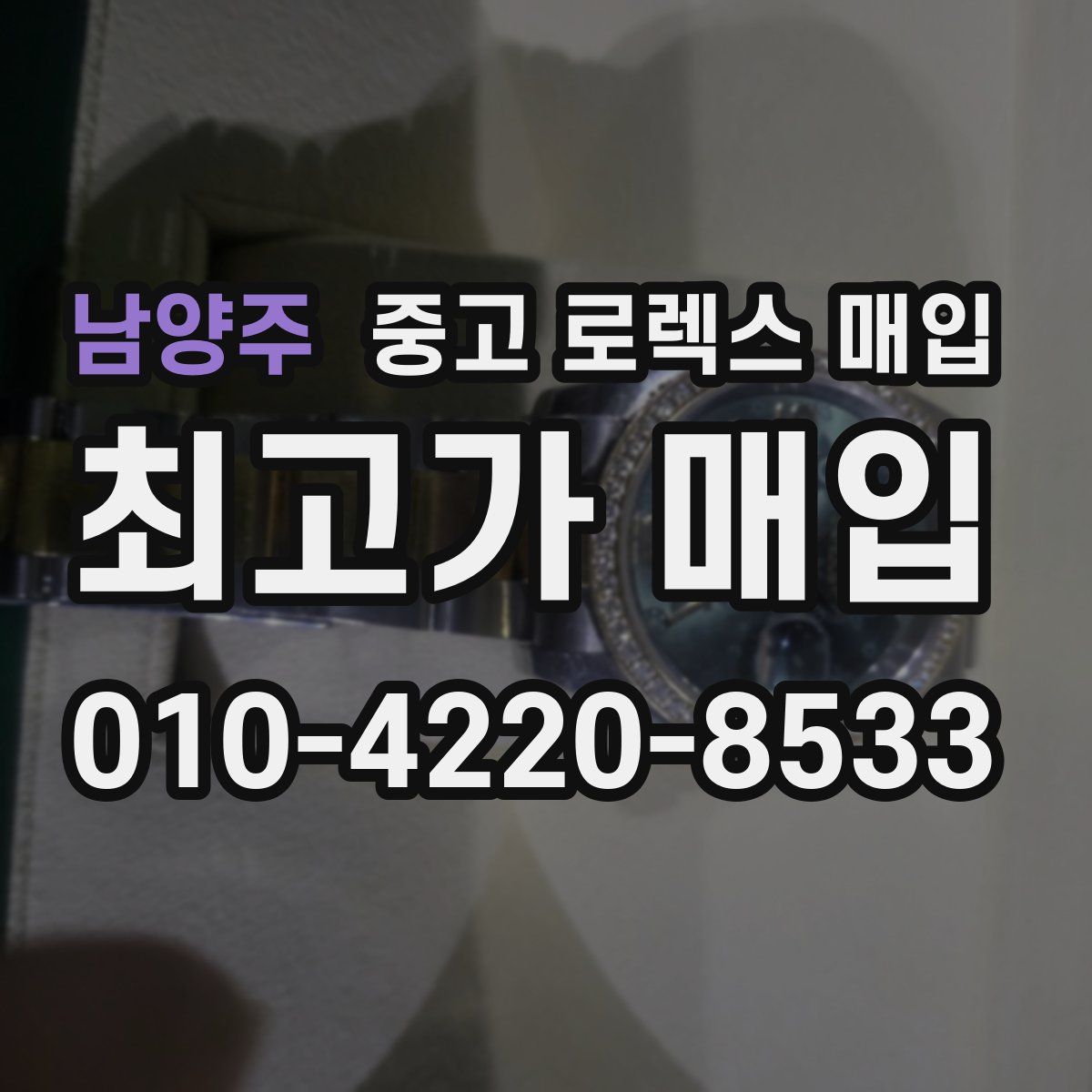 남양주 중고 로렉스 매입