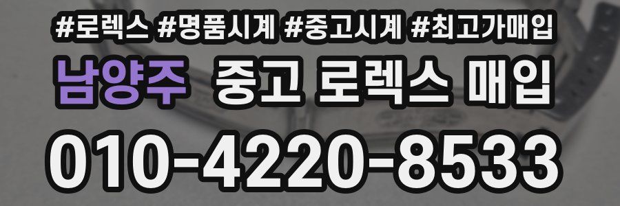 남양주 중고 로렉스 매입