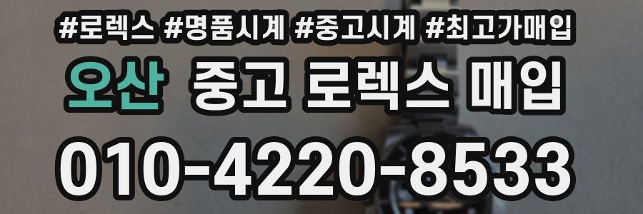 오산 중고 로렉스 매입