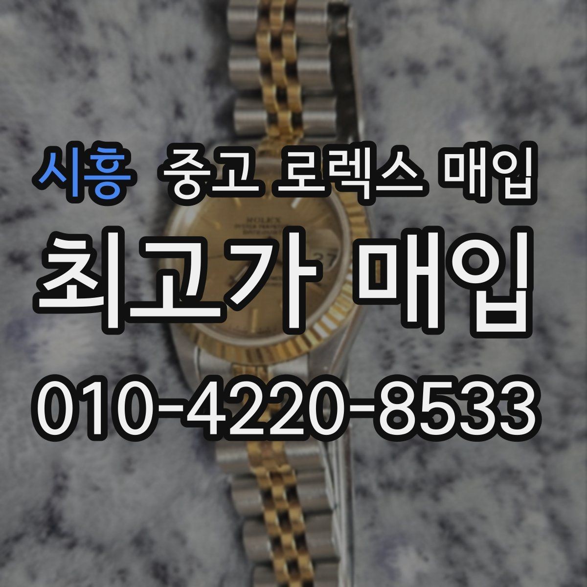시흥 중고 로렉스 매입 안전한 매입처를 고르는 기준