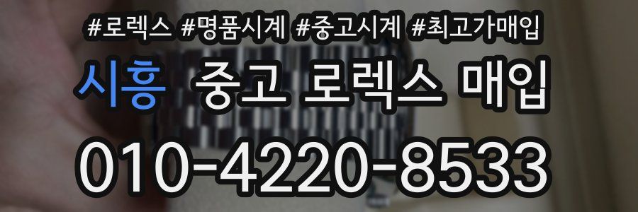 시흥 중고 로렉스 매입