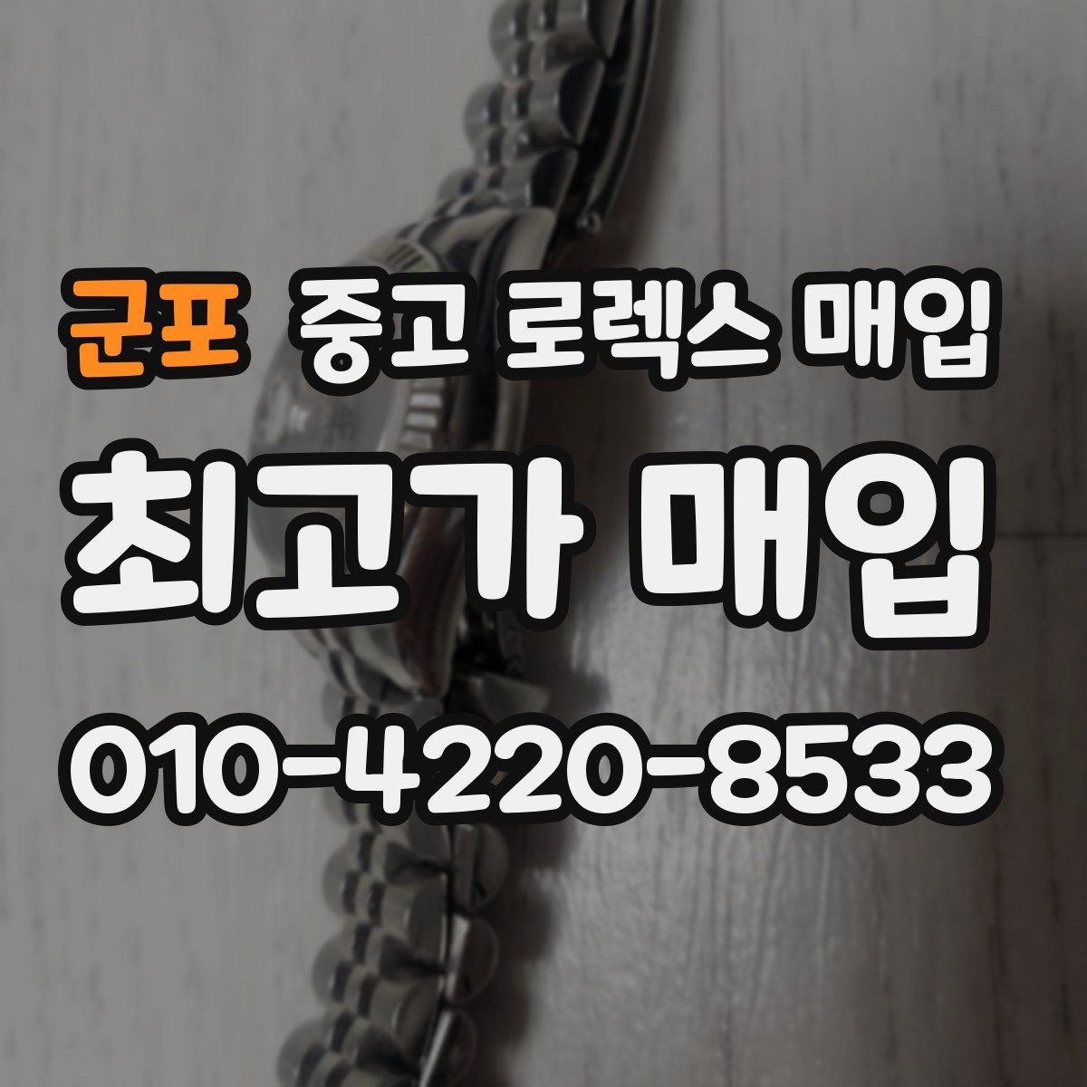 군포 중고 로렉스 매입