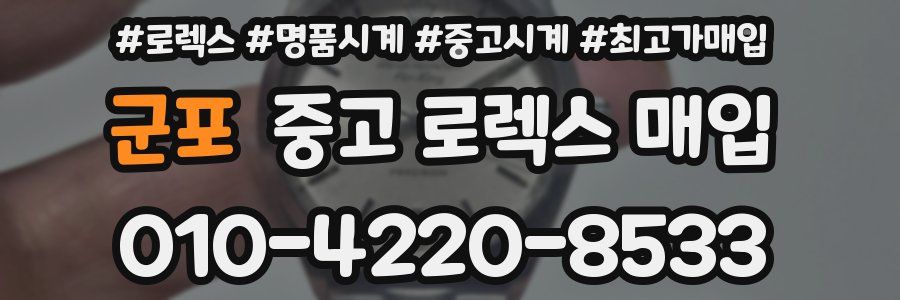 군포 중고 로렉스 매입