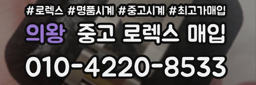 의왕 중고 로렉스 매입