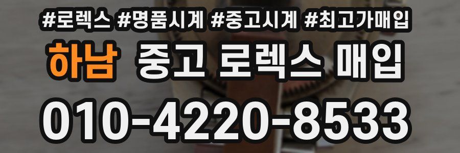 하남 중고 로렉스 매입