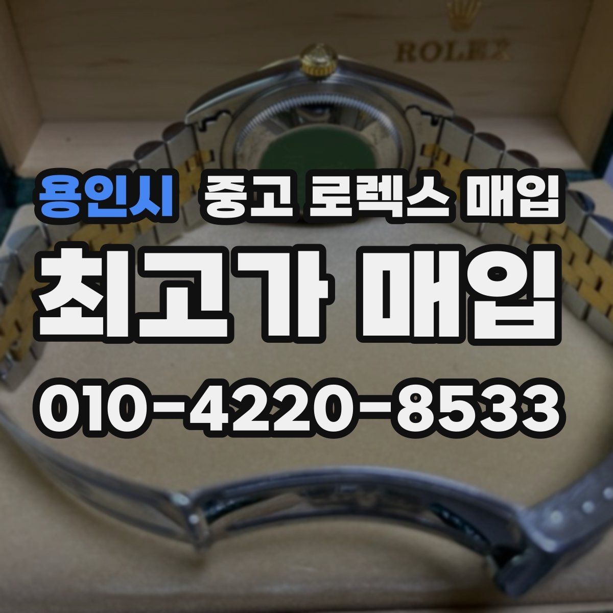 용인시 중고 로렉스 매입 순정 브레이슬릿 보유가 중요한 이유