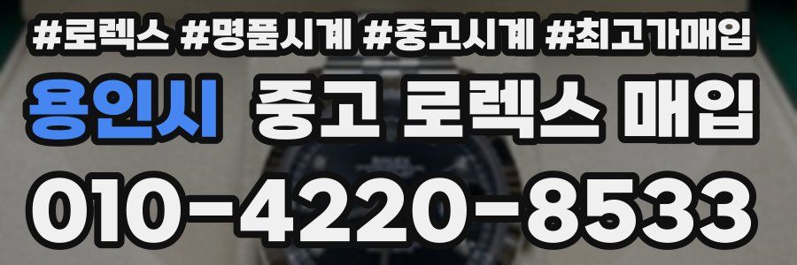 용인시 중고 로렉스 매입