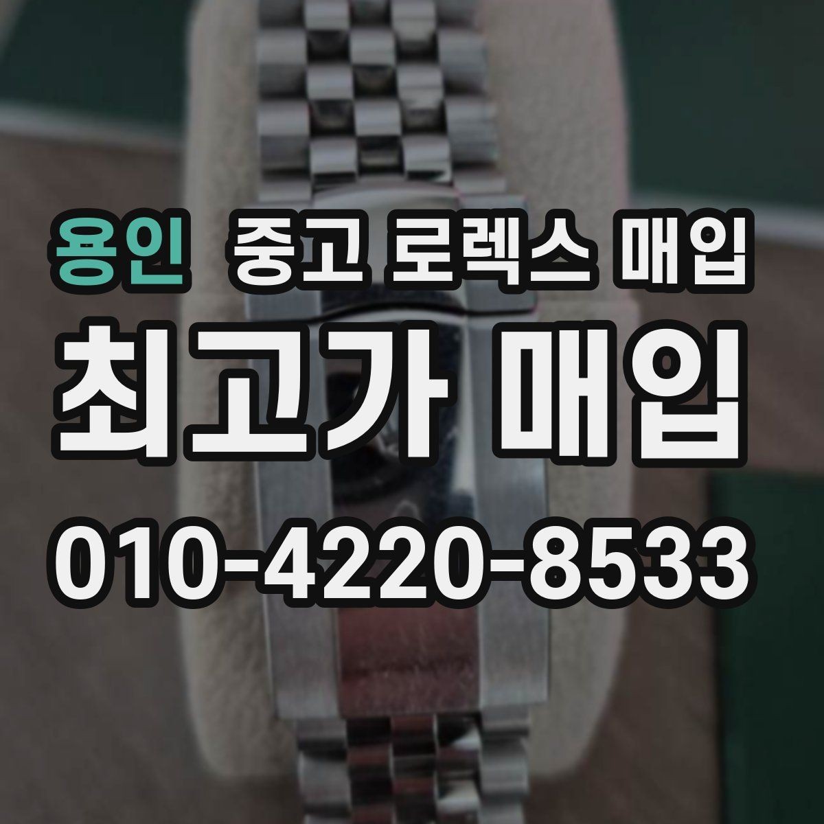 용인 중고 로렉스 매입 베젤 클릭감이 불량하면 의심할 점