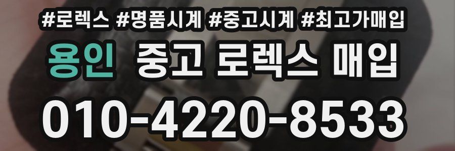 용인 중고 로렉스 매입