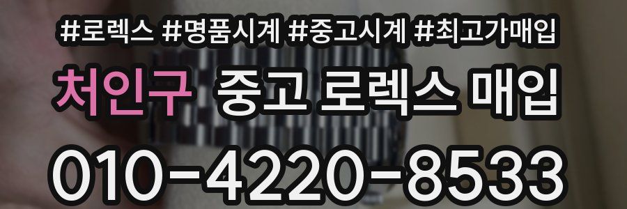 처인구 중고 로렉스 매입