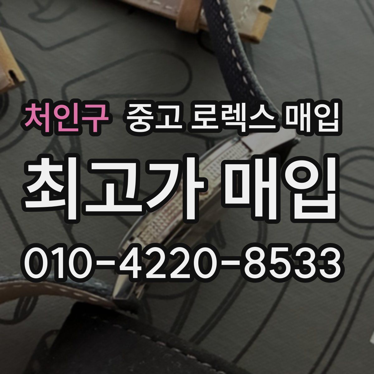 처인구 중고 로렉스 매입