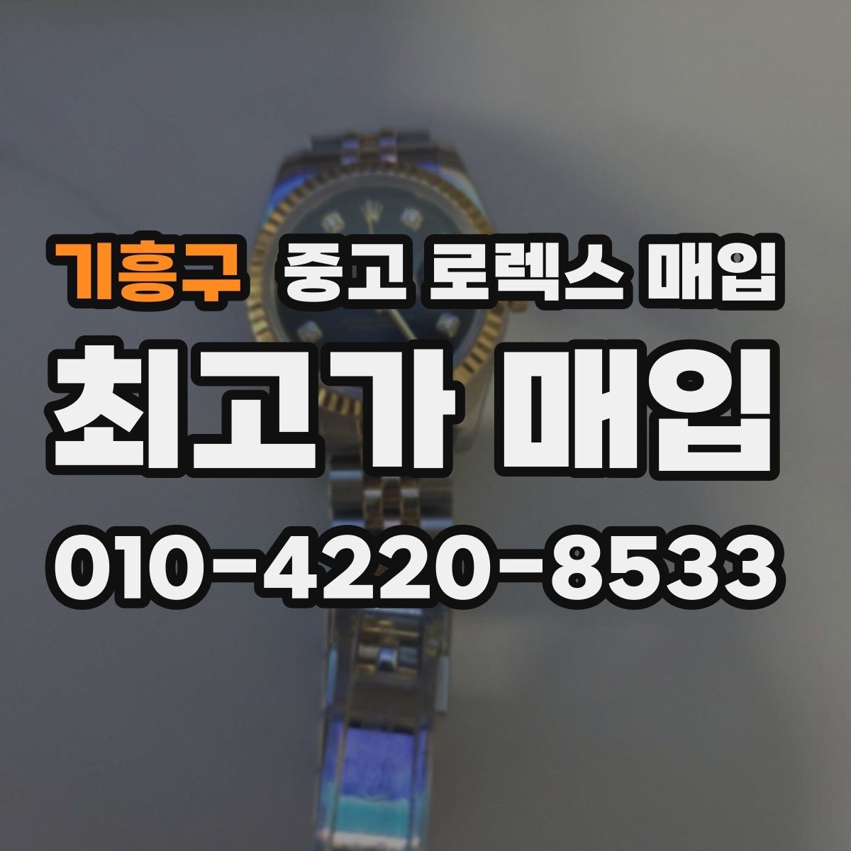 기흥구 중고 로렉스 매입 플루티드 베젤과 스무스 베젤 차이
