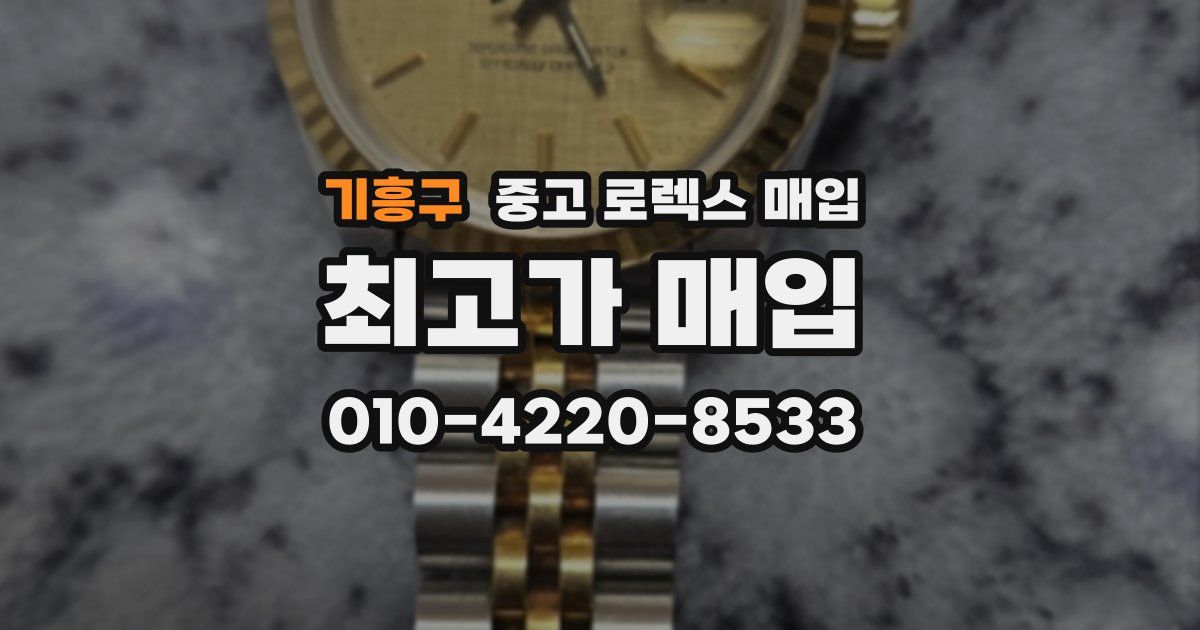 기흥구 중고 로렉스 매입