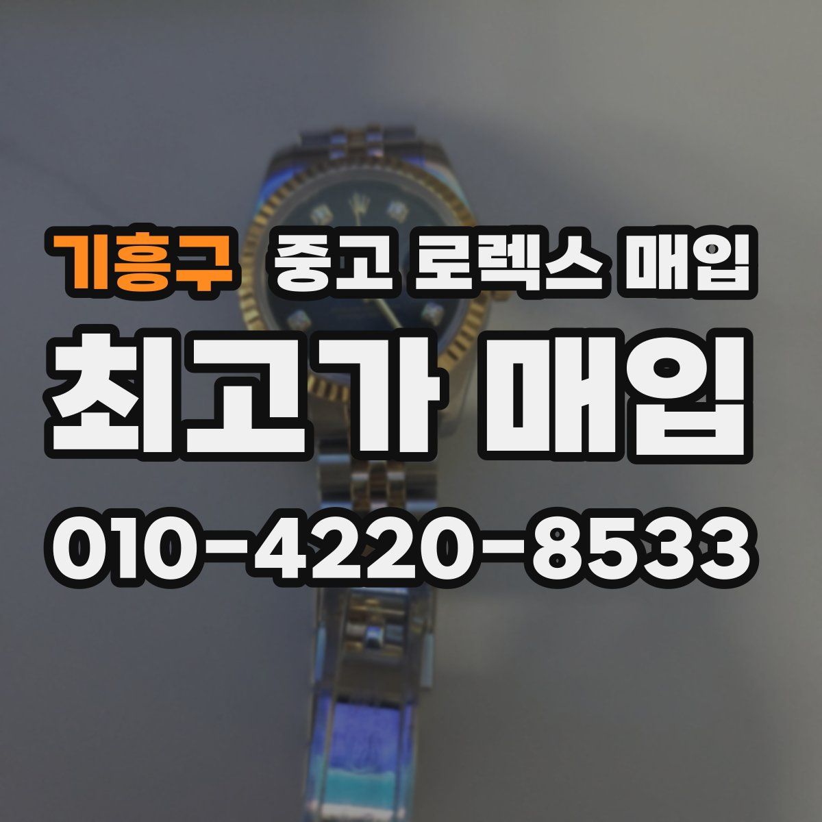 기흥구 중고 로렉스 매입