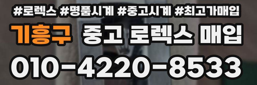 기흥구 중고 로렉스 매입