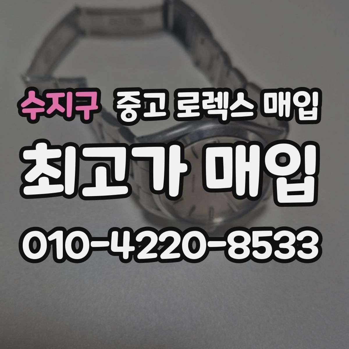 수지구 중고 로렉스 매입 실사용 제품도 좋은 가격이 나오는 조건