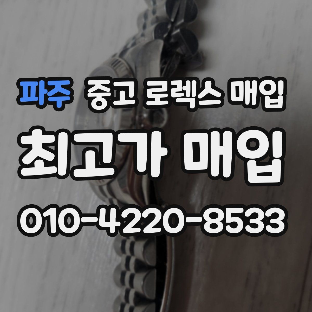 파주 중고 로렉스 매입 종이 보증서도 인정되는지 정리