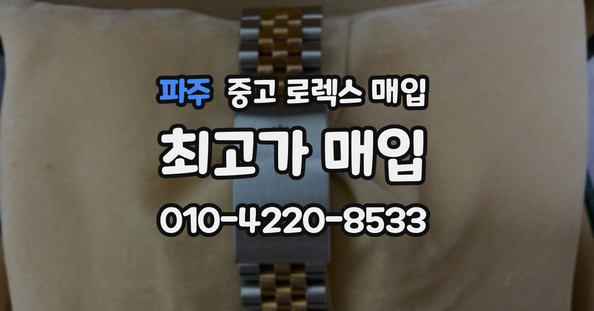 파주 중고 로렉스 매입