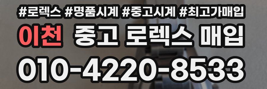 이천 중고 로렉스 매입