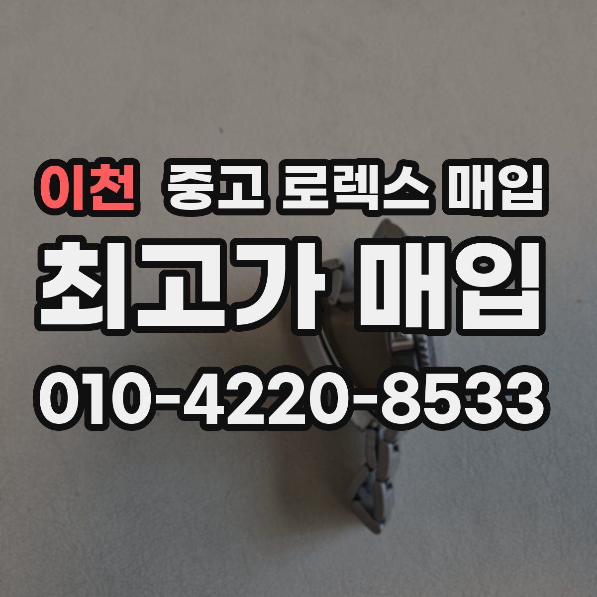 이천 중고 로렉스 매입