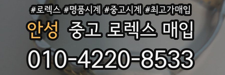 안성 중고 로렉스 매입