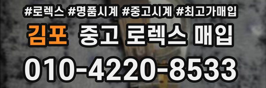 김포 중고 로렉스 매입