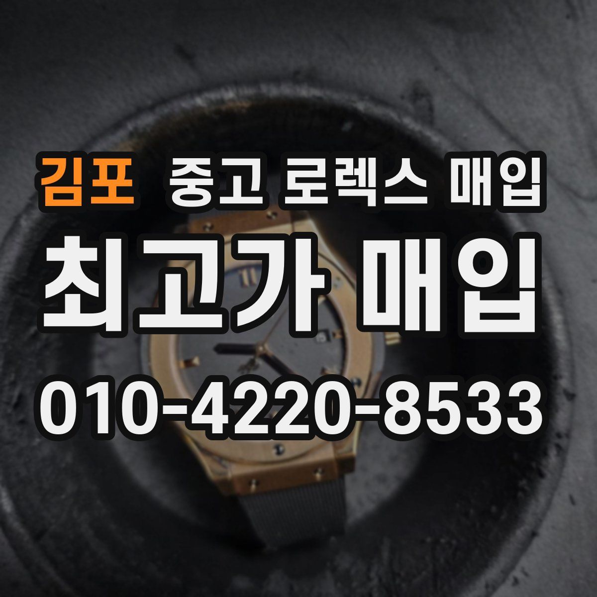 김포 중고 로렉스 매입