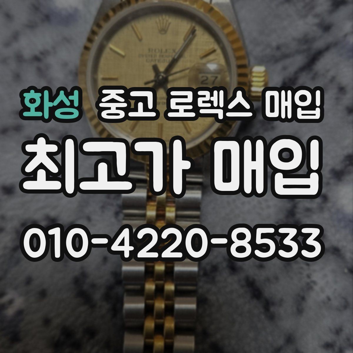 화성 중고 로렉스 매입 빈티지 다이얼 상태가 핵심인 이유