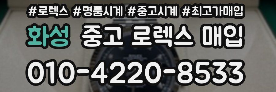 화성 중고 로렉스 매입