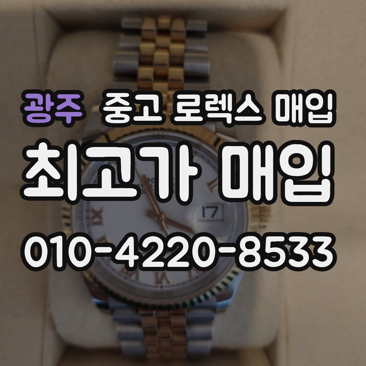 광주 중고 로렉스 매입 각인 상태로 보는 관리 수준