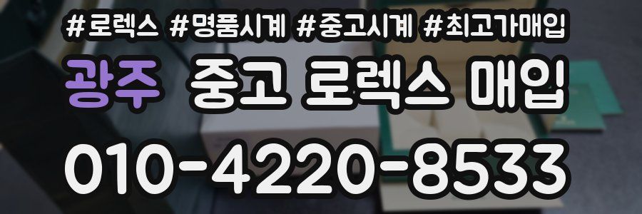 광주 중고 로렉스 매입