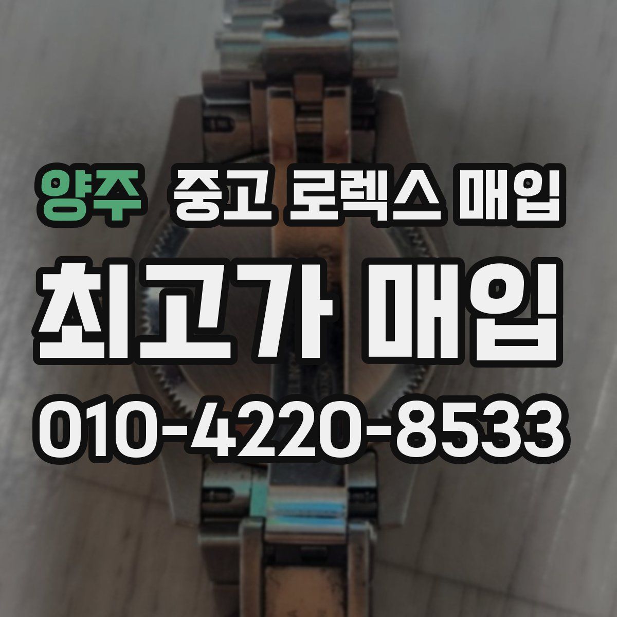 양주 중고 로렉스 매입