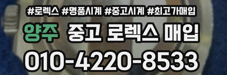 양주 중고 로렉스 매입