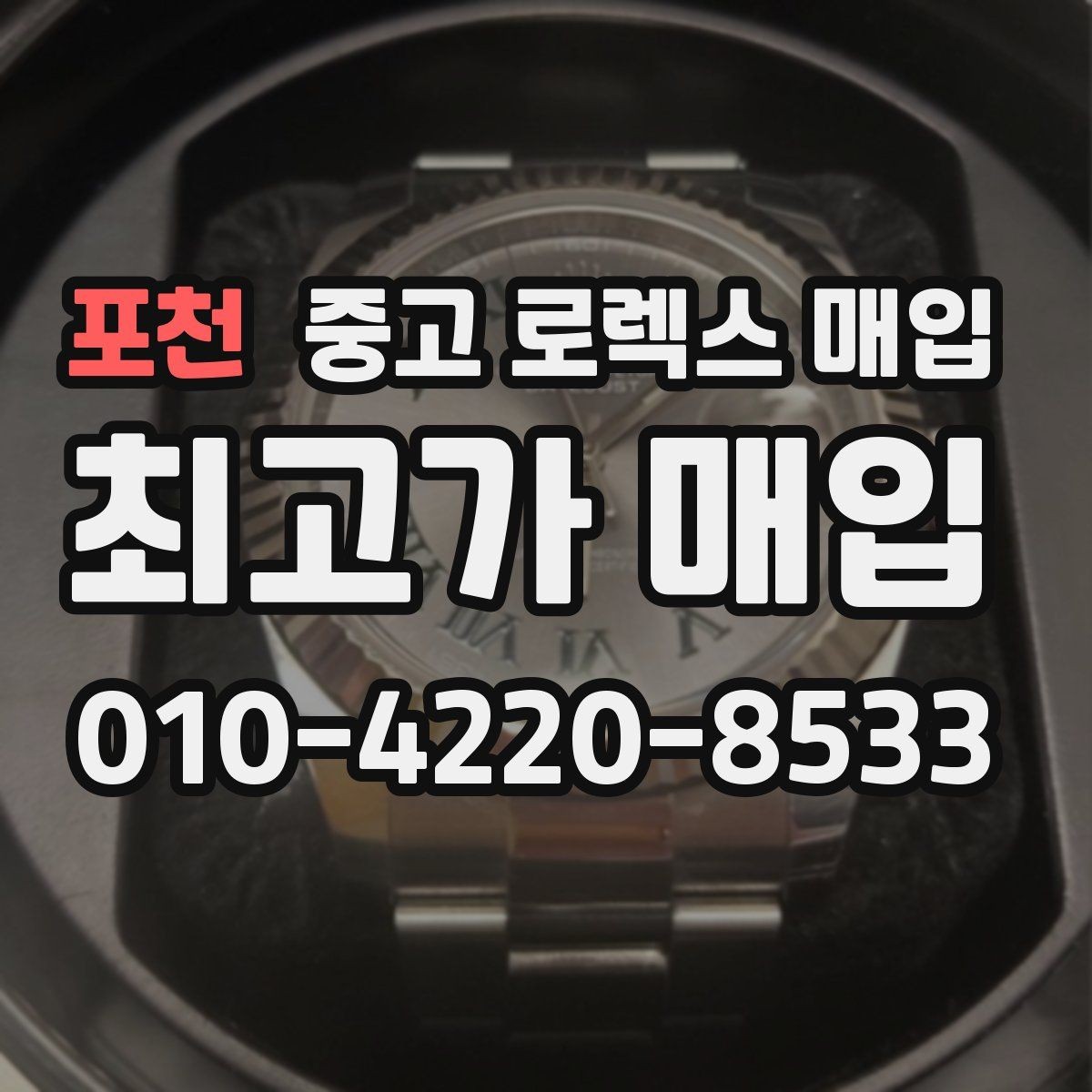 포천 중고 로렉스 매입 박스 손상도 견적에 영향을 줄까