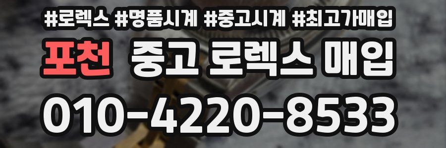 포천 중고 로렉스 매입