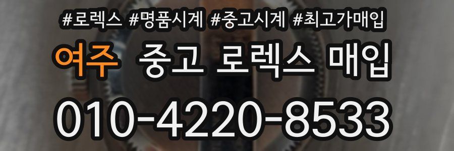 여주 중고 로렉스 매입