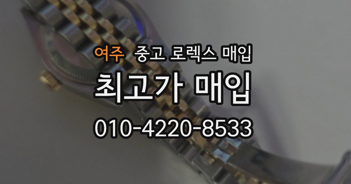 여주 중고 로렉스 매입