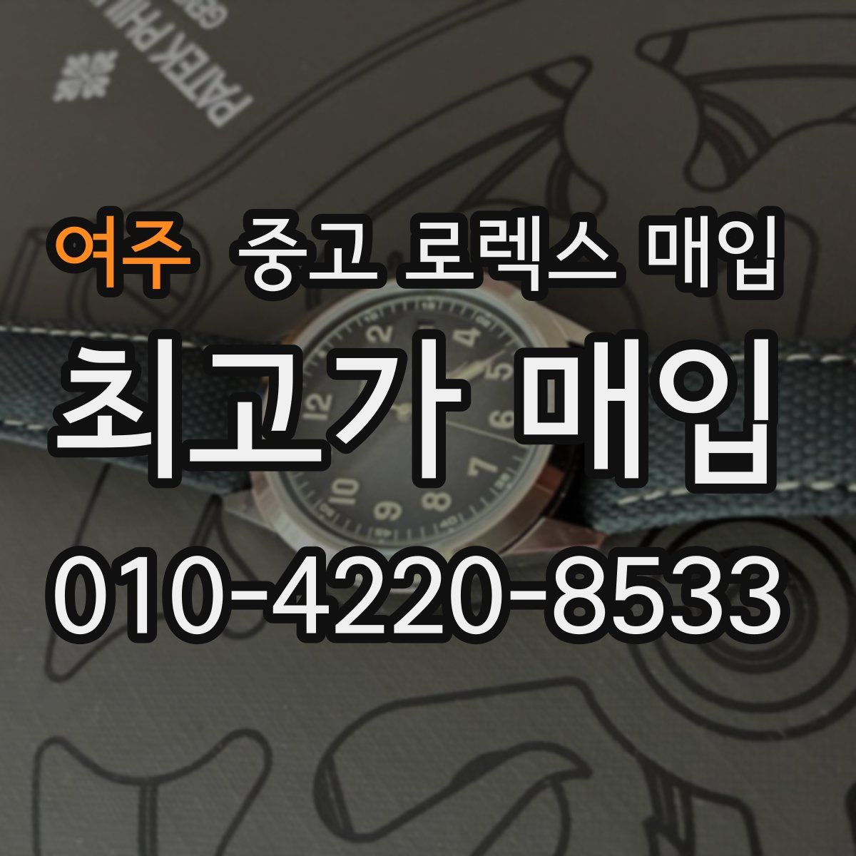 여주 중고 로렉스 매입