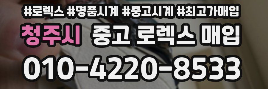 청주시 중고 로렉스 매입