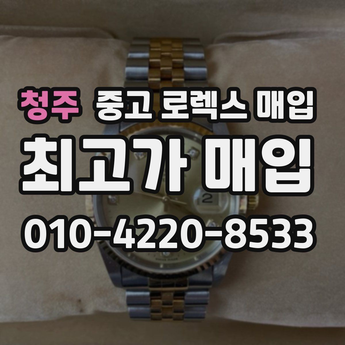 청주 중고 로렉스 매입 단종 모델 시세 확인 포인트