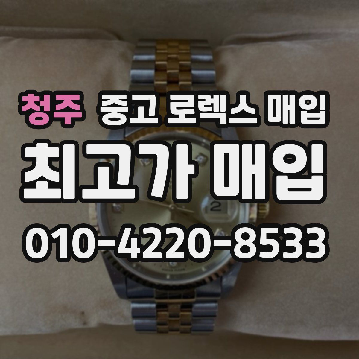 청주 중고 로렉스 매입