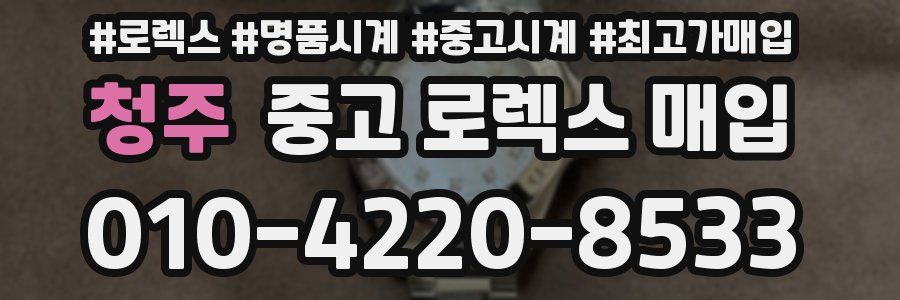 청주 중고 로렉스 매입