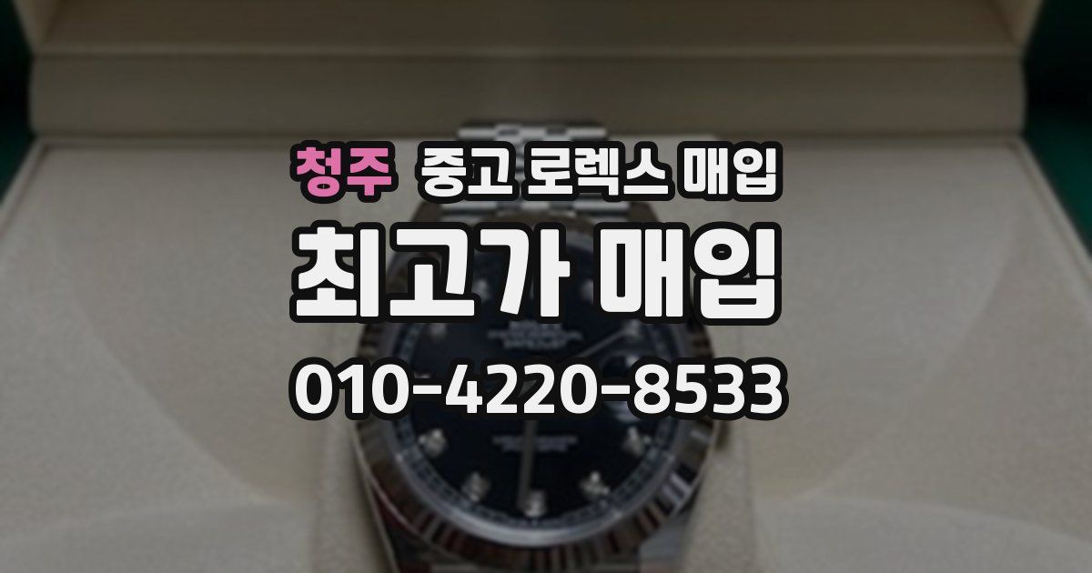 청주 중고 로렉스 매입