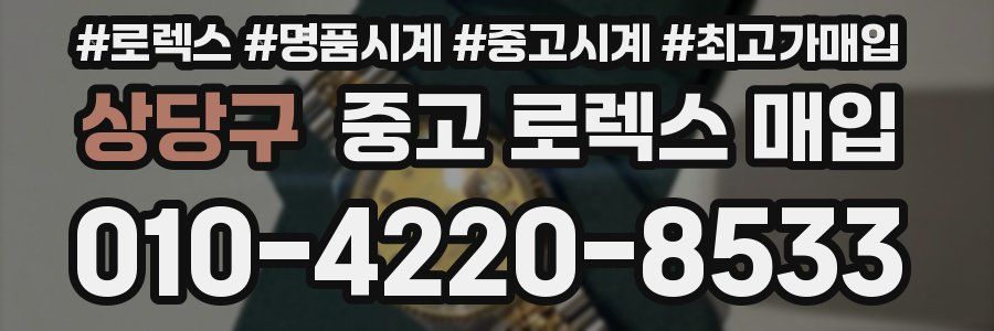 상당구 중고 로렉스 매입