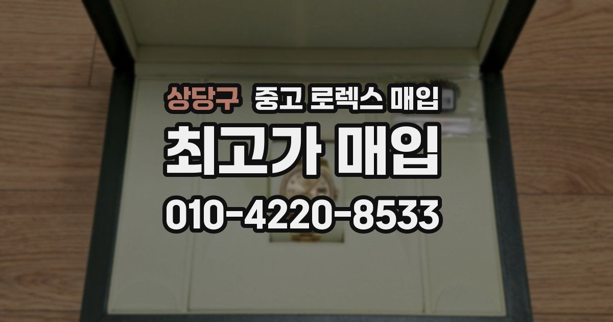상당구 중고 로렉스 매입
