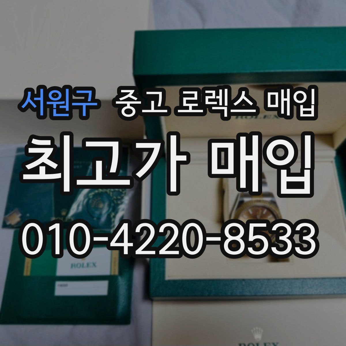 서원구 중고 로렉스 매입