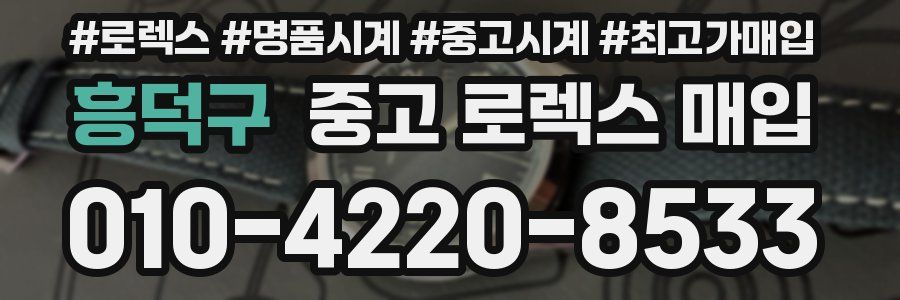 흥덕구 중고 로렉스 매입
