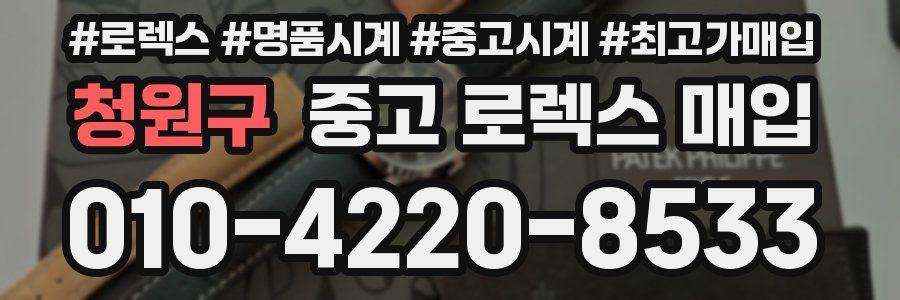 청원구 중고 로렉스 매입