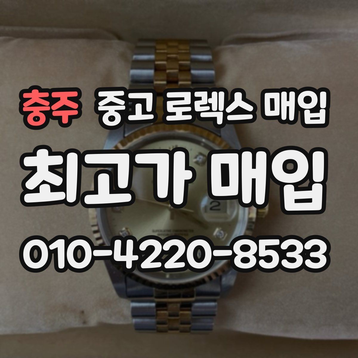 충주 중고 로렉스 매입 데이토나 감정에서 보는 핵심 포인트